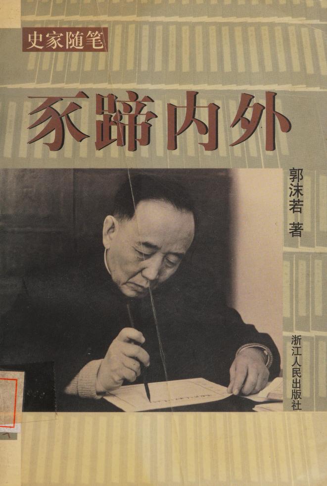 Shi ti nei wai : Guo, Mōruo, 1892-1978 : Free Download, Borrow